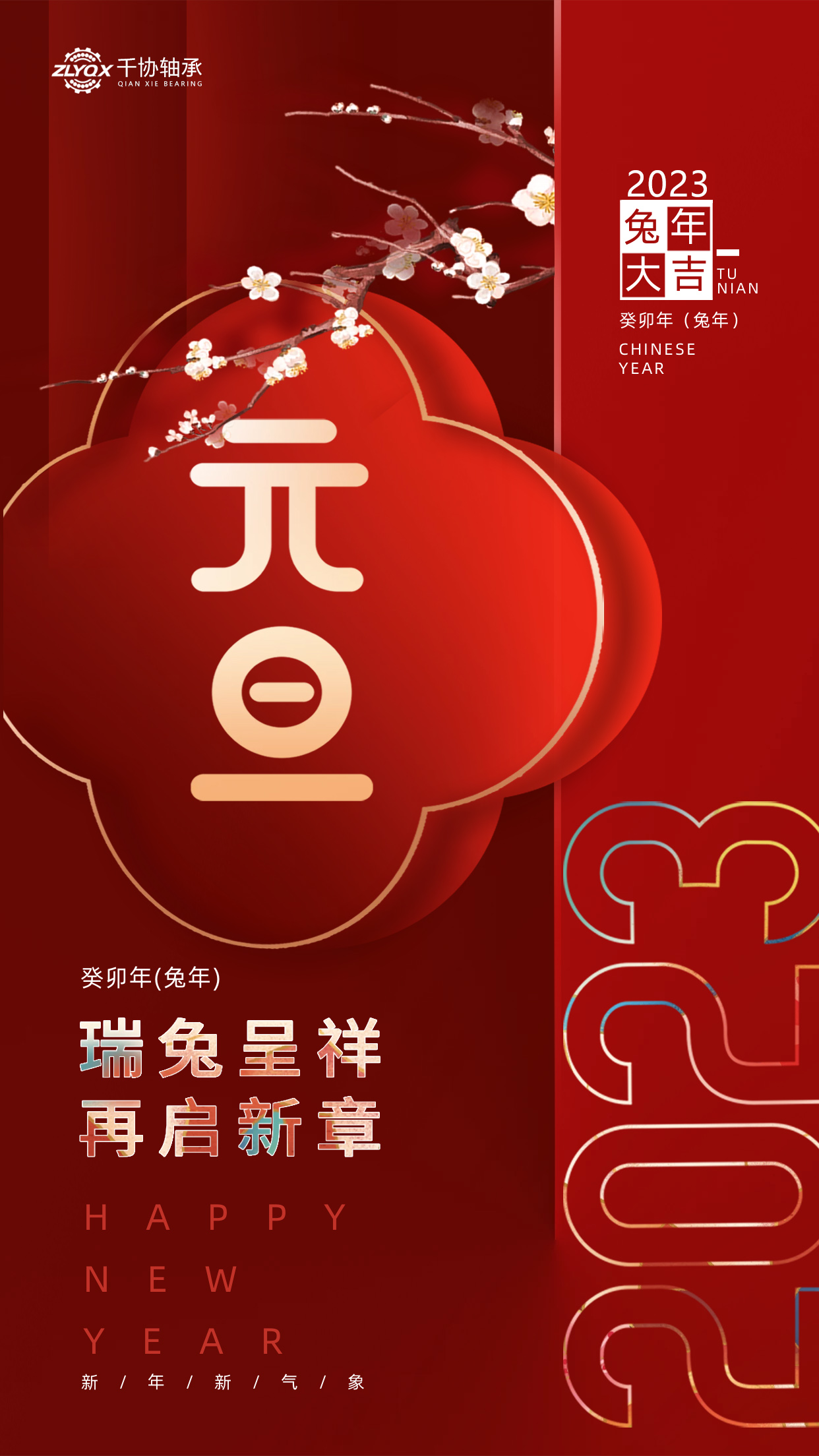 恭贺新年 || 洛阳千协机械设备有限公司祝大家元旦快乐！