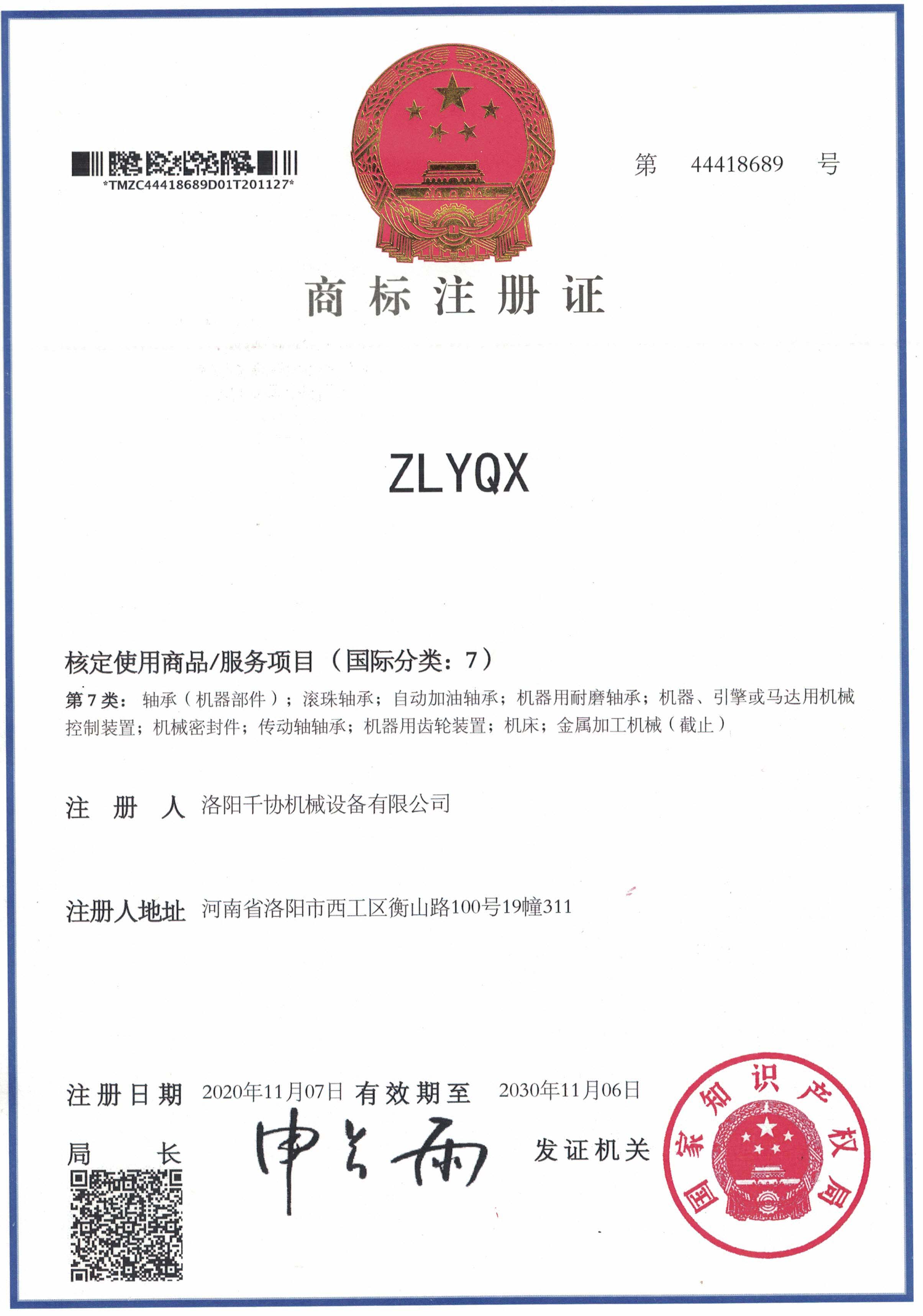 洛阳千协轴承ZLYQX商标注册证书